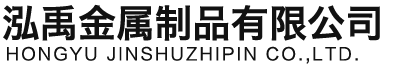 新余泓禹金属制品有限公司